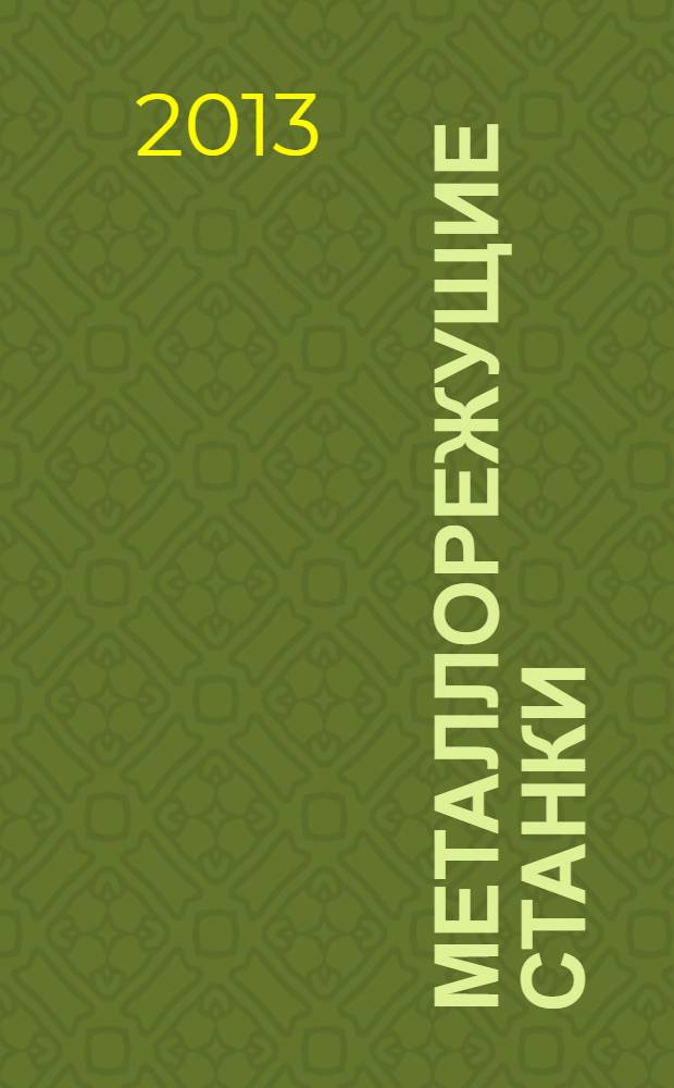 Металлорежущие станки : учебно-методический комплекс для студентов направления подготовки бакалавриата 150700