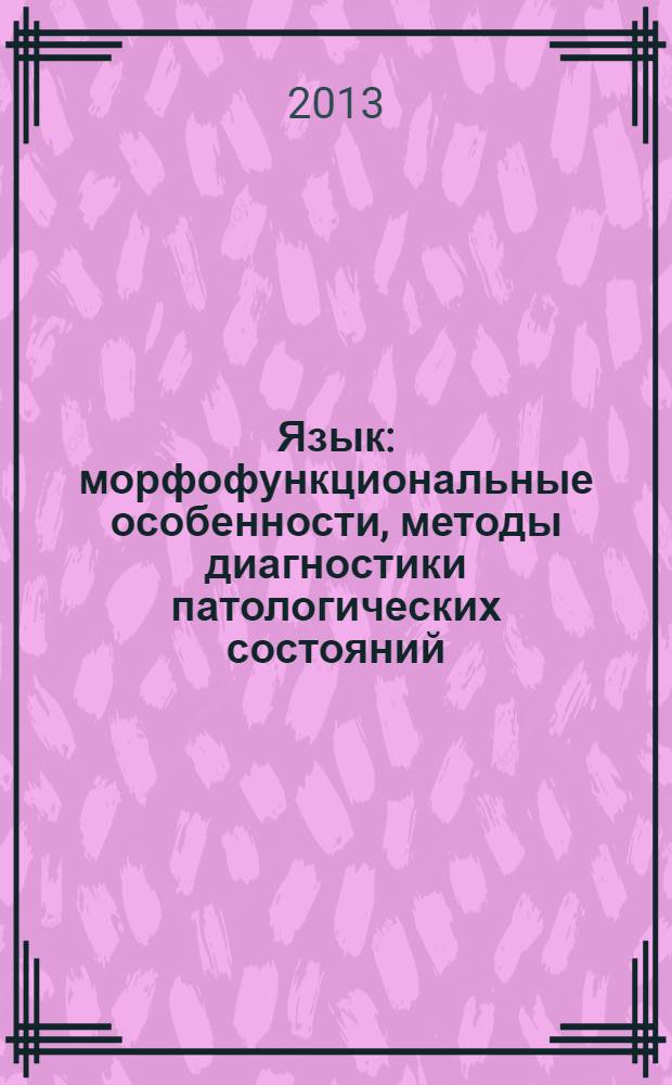 Язык: морфофункциональные особенности, методы диагностики патологических состояний : учебное пособие