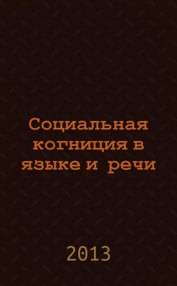 Социальная когниция в языке и речи : монография