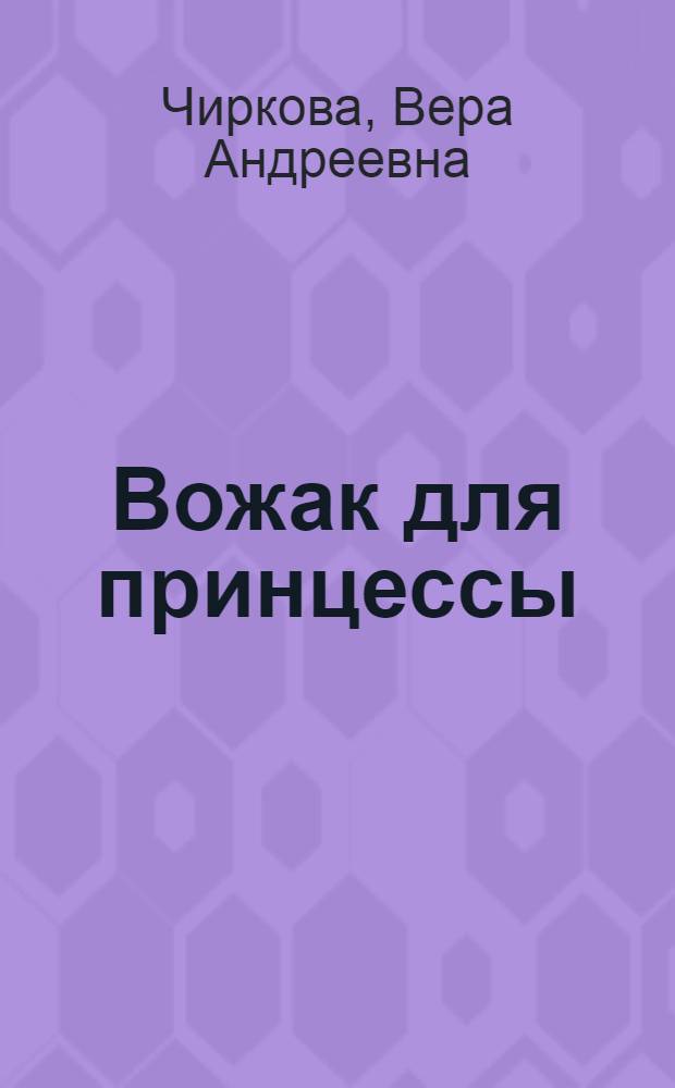 Вожак для принцессы : роман