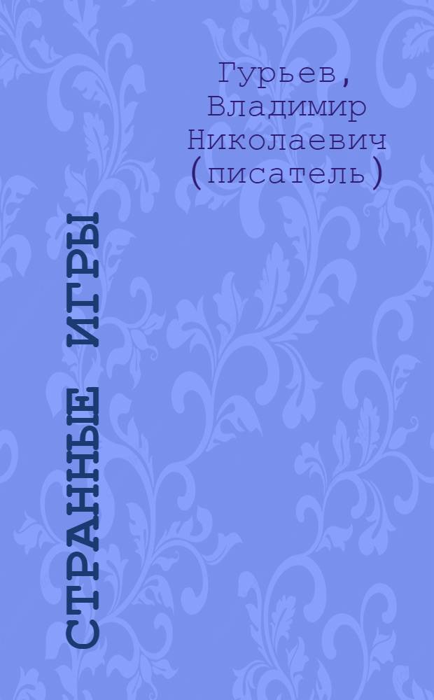 Странные игры : рассказы