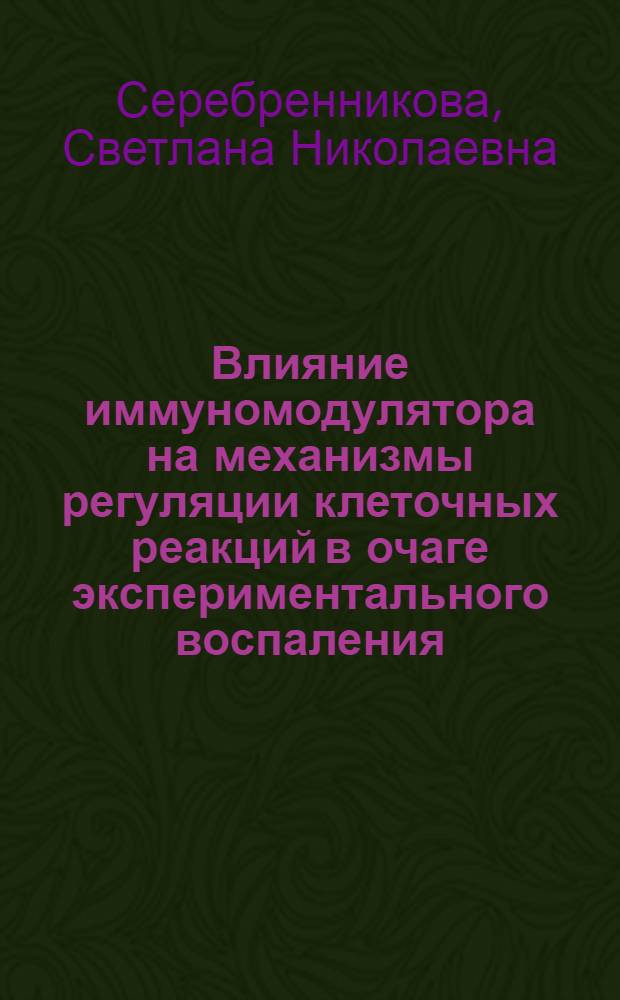 Влияние иммуномодулятора на механизмы регуляции клеточных реакций в очаге экспериментального воспаления : автореф. на соиск. уч. степ. к. м. н. : специальность 14.03.03 <Патологическая физиология>