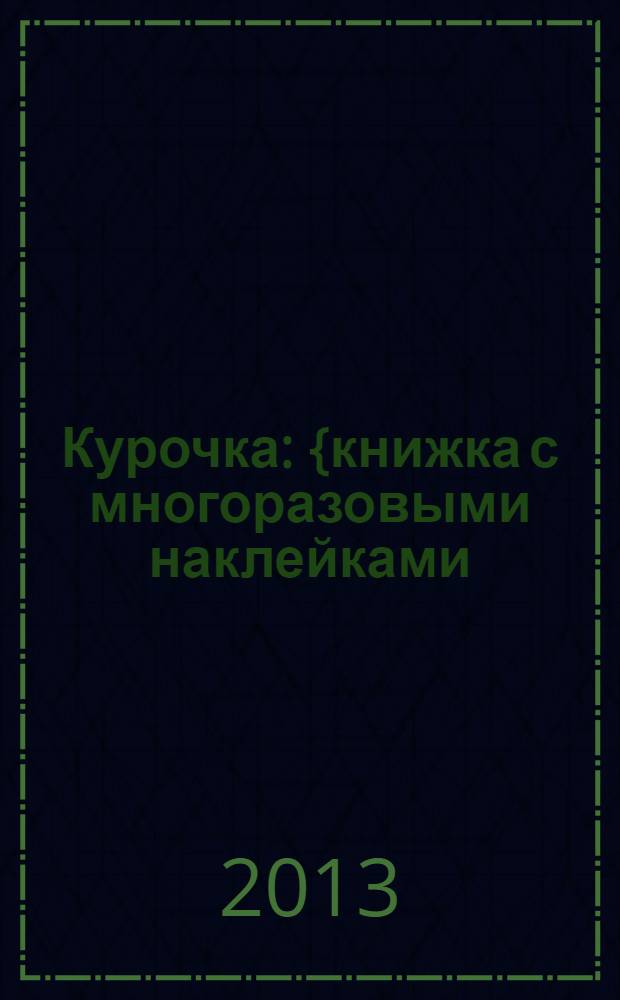 Курочка : {книжка с многоразовыми наклейками (облачко) : 21 месяц+