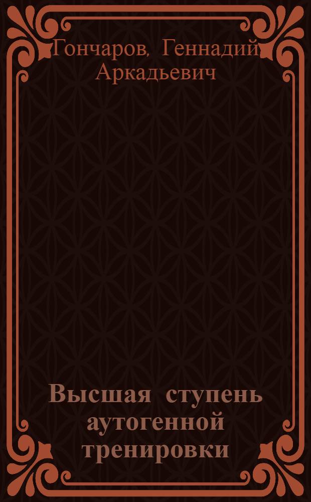 Высшая ступень аутогенной тренировки