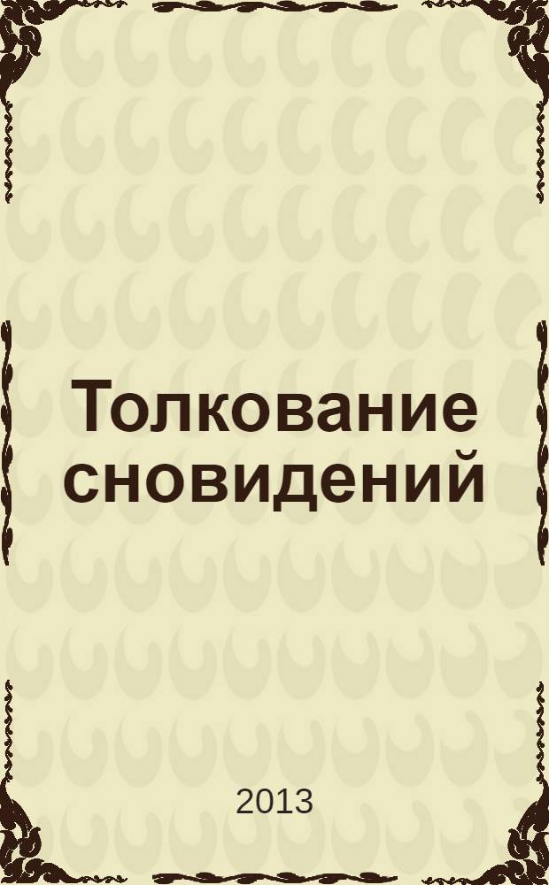 Толкование сновидений : пер. с нем. Я. Когана