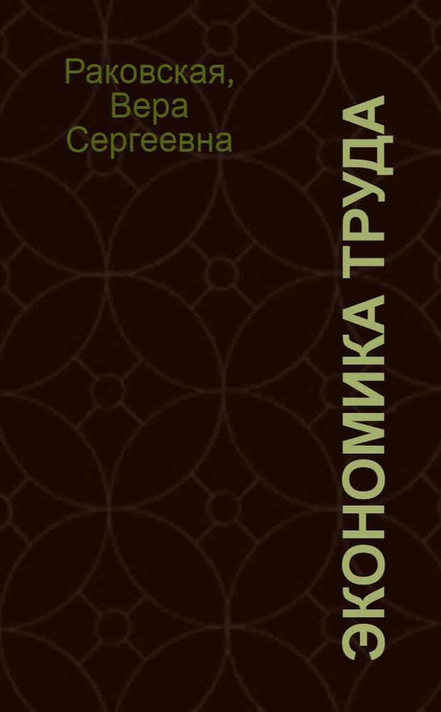 Экономика труда : учебное пособие для студентов высших учебных заведений, обучающихся по направлению 080100 "Экономика", квалификация (степень) "Бакалавр"