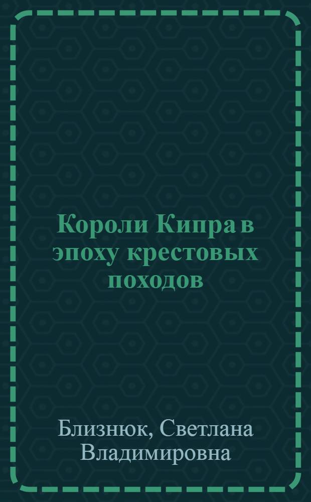 Короли Кипра в эпоху крестовых походов