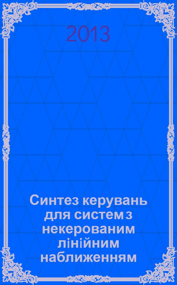Синтез керувань для систем з некерованим лiнiйним наближенням : автореферат диссертации на соискание ученой степени к.ф.-м.н. : специальность 01.02.01