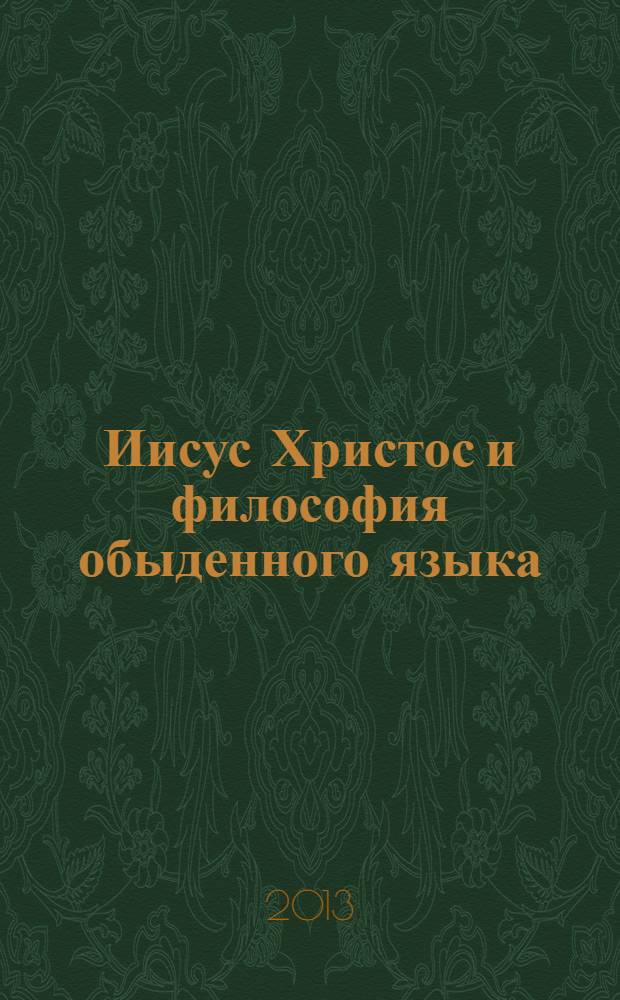 Иисус Христос и философия обыденного языка