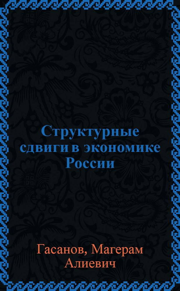 Структурные сдвиги в экономике России : монография