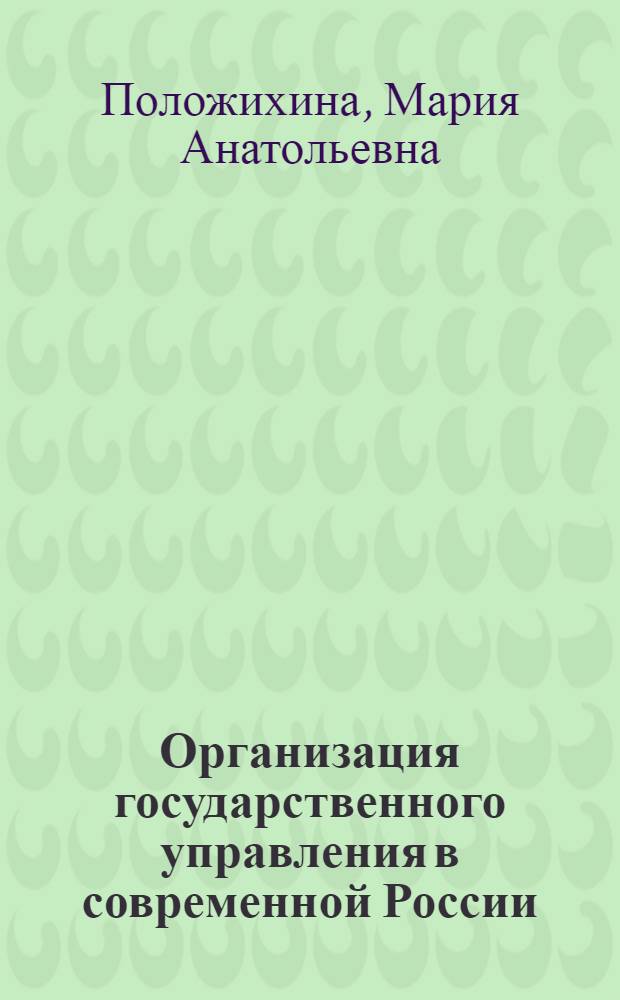 Организация государственного управления в современной России: структура, технологии, оценки