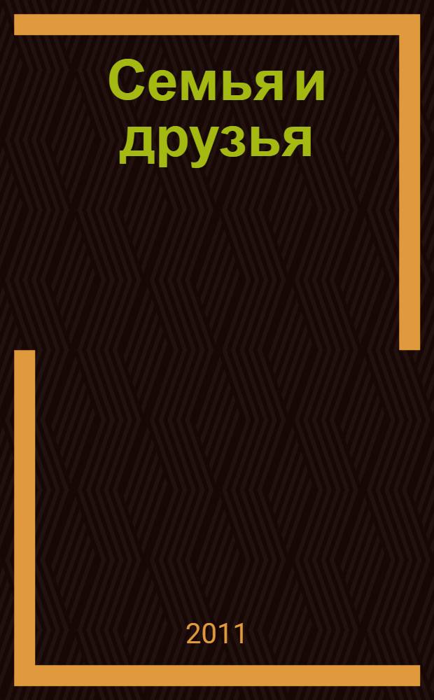 Семья и друзья : книга для учащегося учебное пособие для начальной школы с углубленным изучением английского языка. 1