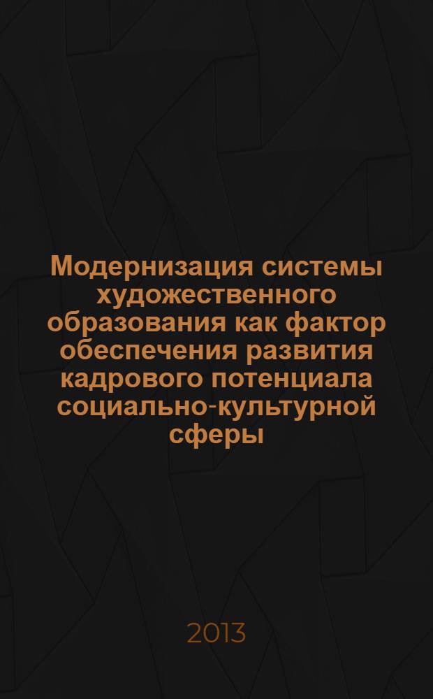 Модернизация системы художественного образования как фактор обеспечения развития кадрового потенциала социально-культурной сферы : материалы II Региональной научно-практической конференции преподавателей ссузов, посвященной 65-летию колледжа (Минусинск, 8 ноября 2012 г). Наука и культура Сибири глазами молодежи : материалы VIII региональной студенческой научно-практической конференции, посвященной 10-летию Научного студенческого общества колледжа (Минусинск, 15 марта 2013 г.)