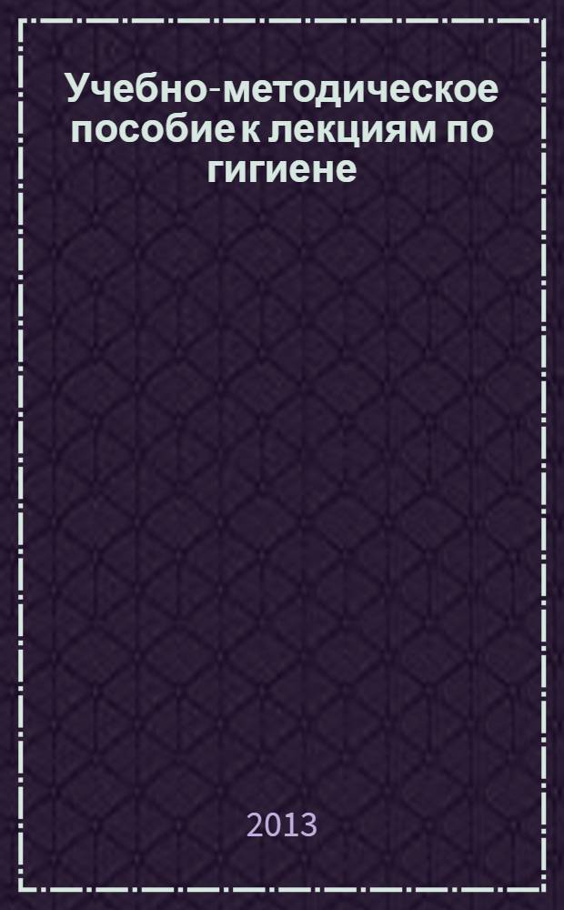Учебно-методическое пособие к лекциям по гигиене