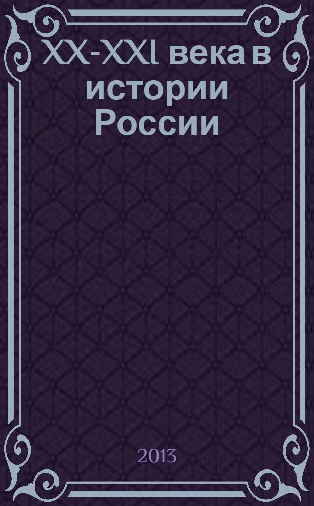 XX-XXI века в истории России: актуальные проблемы : IX Международная научно-практическая конференция, август 2013 г. : сборник статей