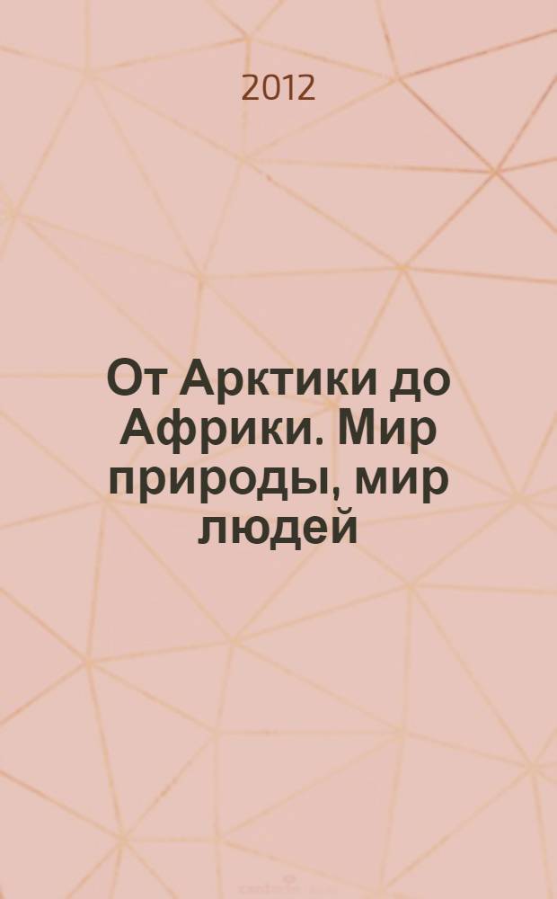От Арктики до Африки. Мир природы, мир людей : авторский фотоальбом