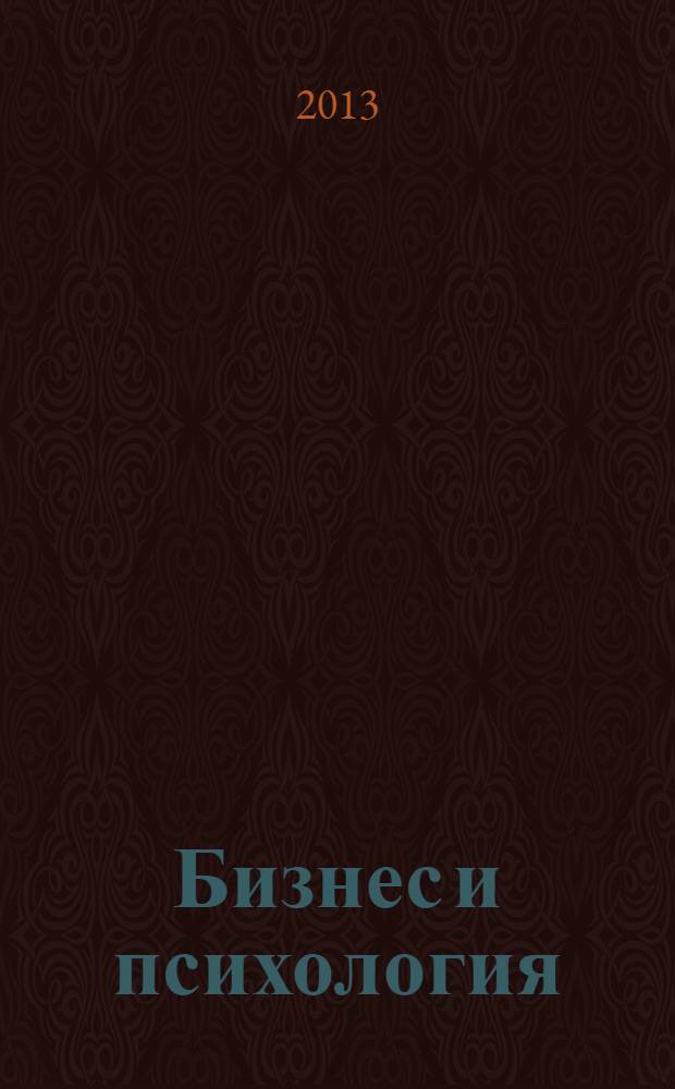 Бизнес и психология : монография
