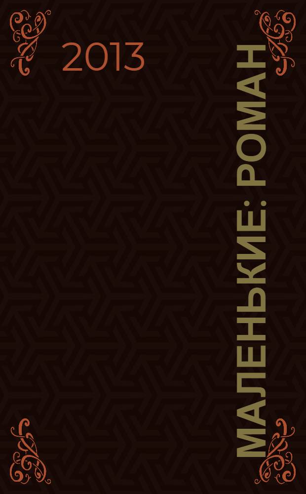 Маленькие : роман