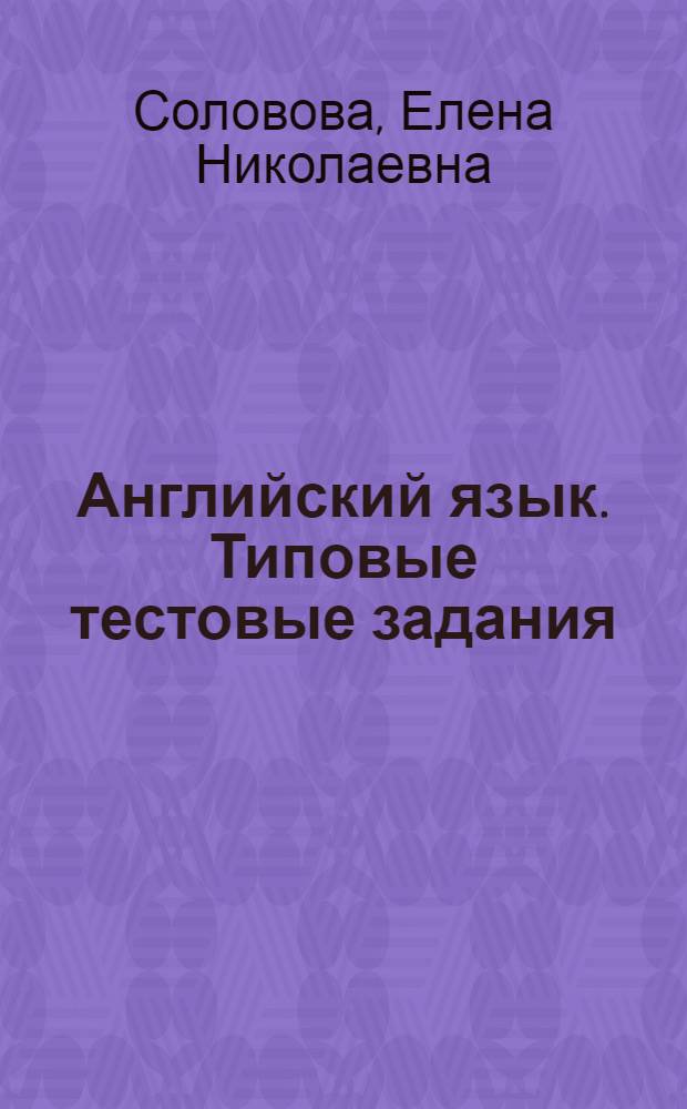 Английский язык. Типовые тестовые задания : задания к разделам: аудирование, чтение, грамматика и лексика, письмо, тексты к аудиозаписям, ответы ко всем заданиям, критерии оценивания, компакт-диск с текстами для аудирования
