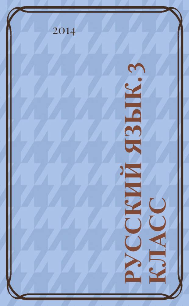 Русский язык. 3 класс : подготовка к итоговой аттестации, контроль уровня усвоения знаний, критерии оценок, ответы для проверки