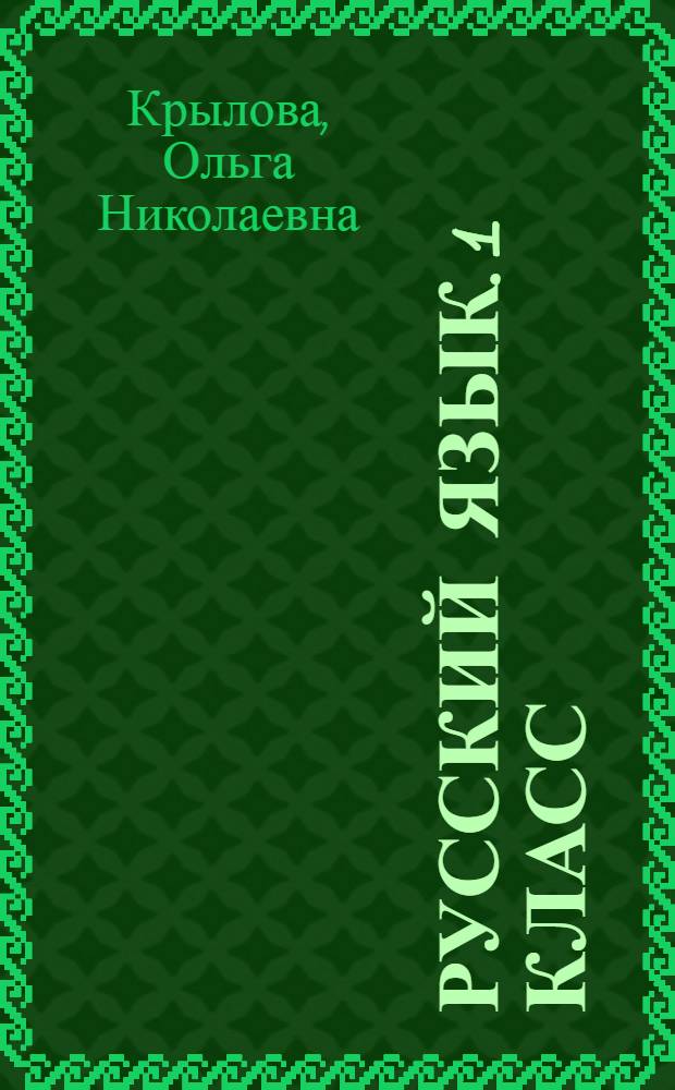 Русский язык. 1 класс : подготовка к итоговой аттестации, контроль уровня усвоения знаний, критерии оценок, ответы для проверки