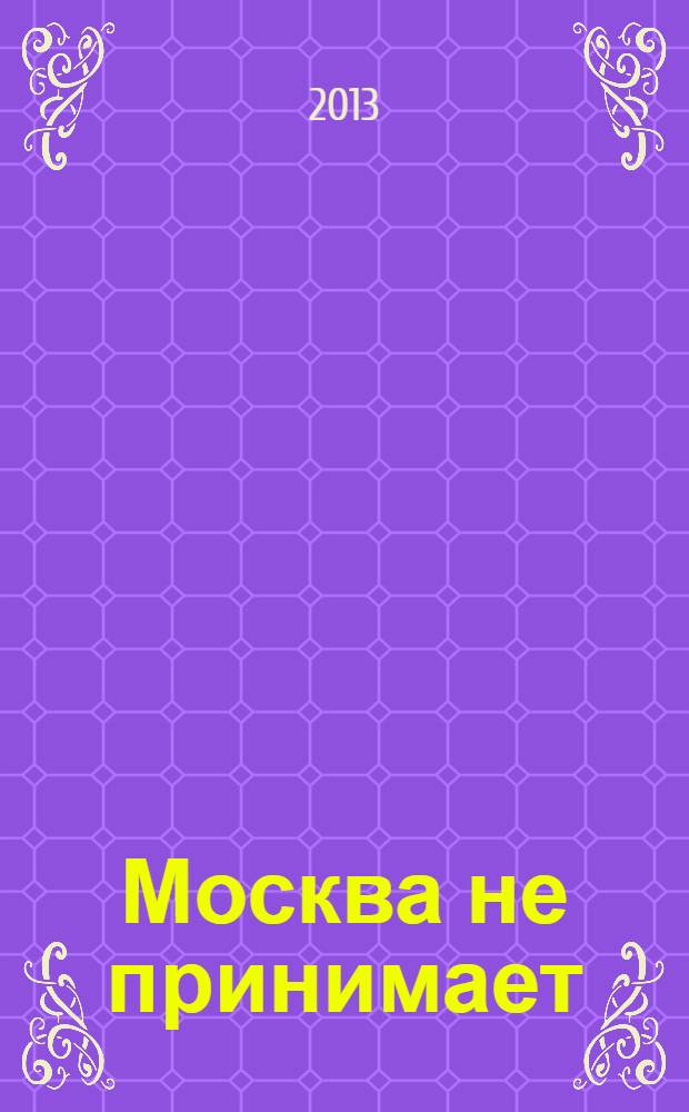Москва не принимает : роман