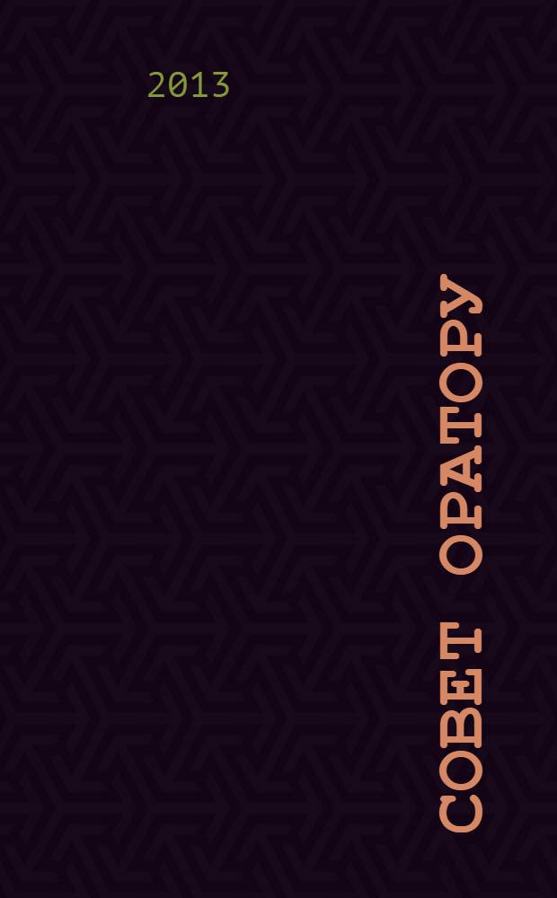 101 совет оратору