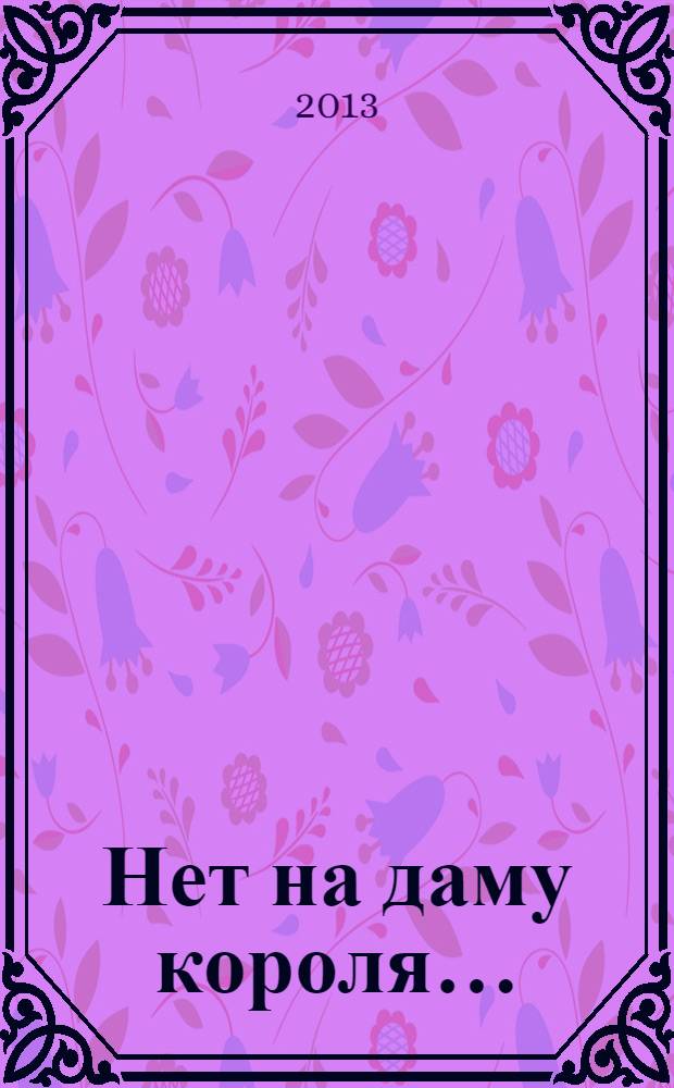 Нет на даму короля… : стихи