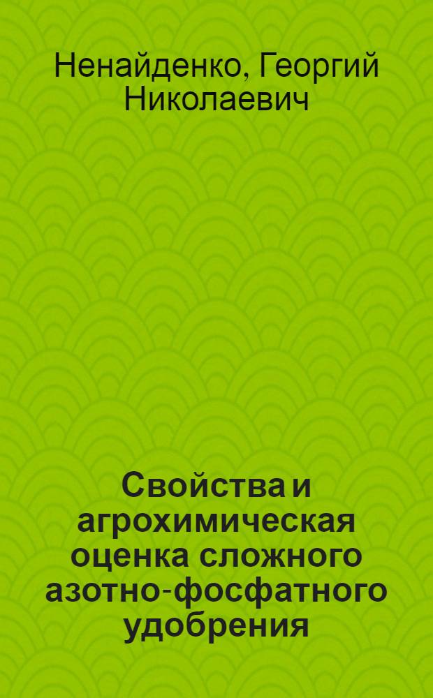 Свойства и агрохимическая оценка сложного азотно-фосфатного удобрения : учебное пособие для студентов сельскохозяйственных вузов : для бакалавров, обучающихся по направлениям 110100 Агрохимия и агропочвоведение и 110400 Агрономия