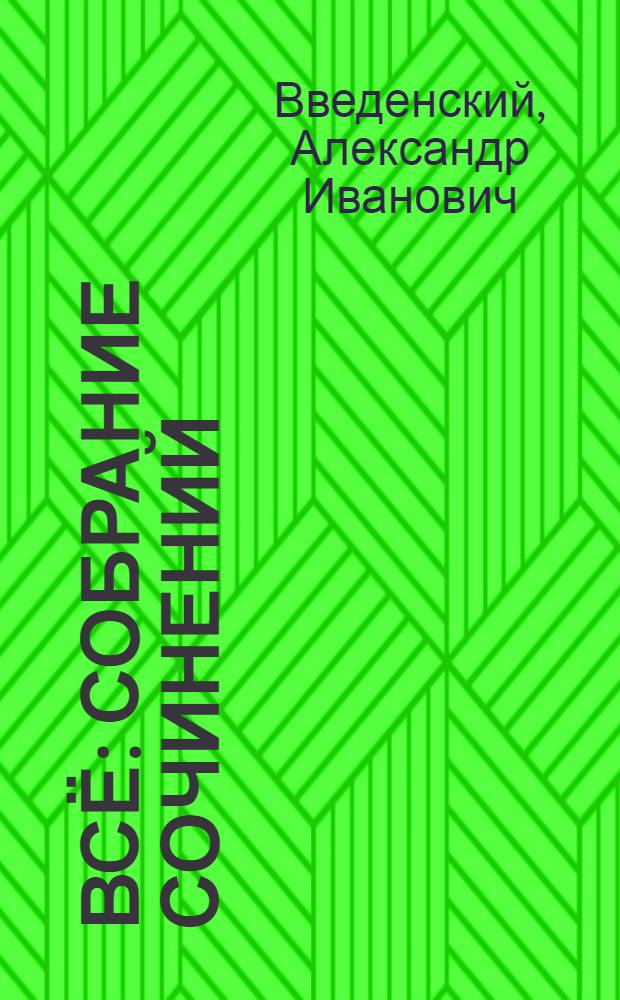 Всё : собрание сочинений