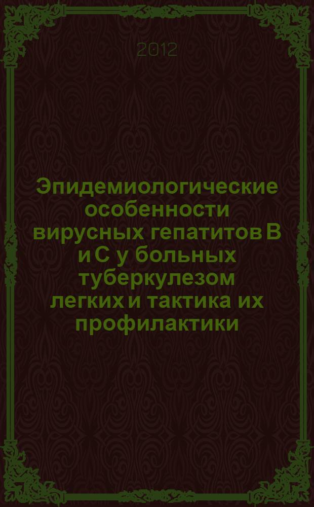 Эпидемиологические особенности вирусных гепатитов В и С у больных туберкулезом легких и тактика их профилактики : автореф. дис. на соиск. учен. степ. к. м. н. : специальность 14.02.02 <Эпидемиология>