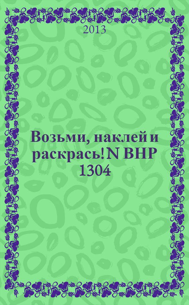 Возьми, наклей и раскрась! N ВНР 1304 (Король Лев)