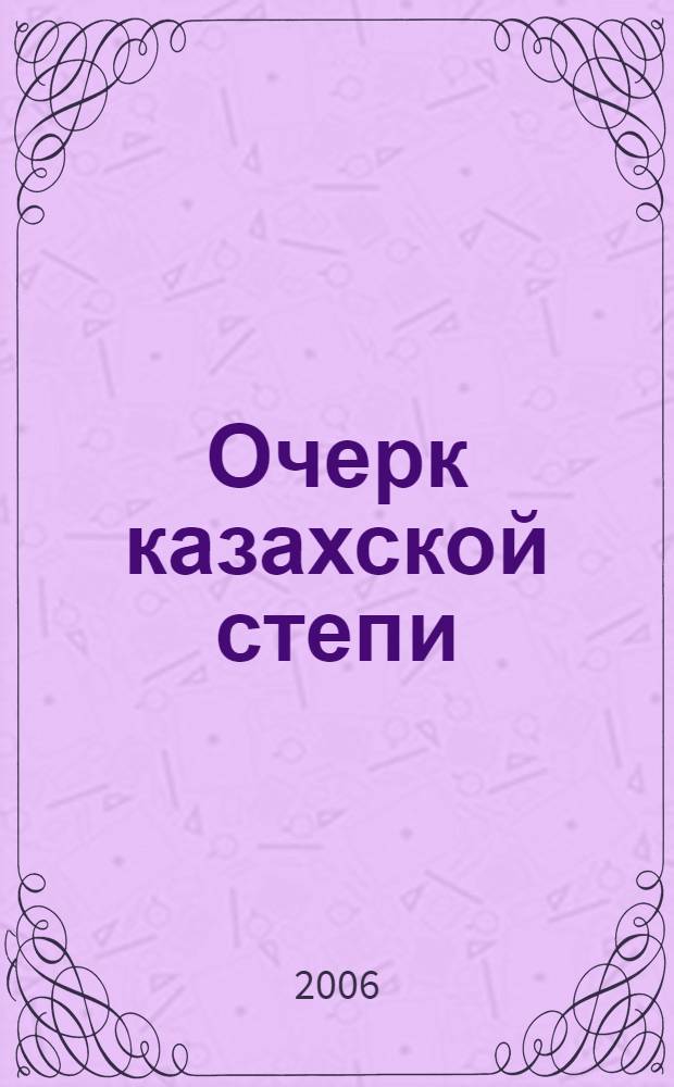 Очерк казахской степи