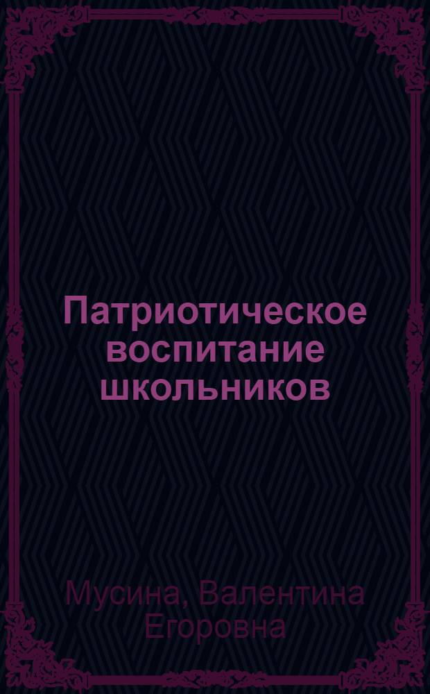 Патриотическое воспитание школьников : учебно-методическое пособие