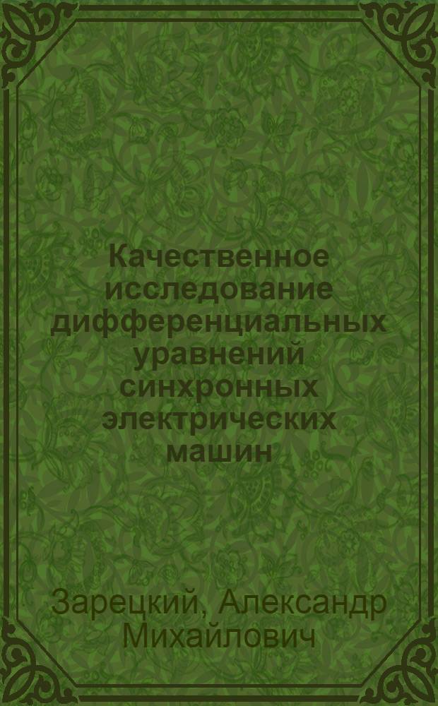 Качественное исследование дифференциальных уравнений синхронных электрических машин : автореф. дис. на соиск. учен. степ. к. ф.- м. н. : специальность 01.01.02 <Дифференциальные уравнения, динамические системы и оптимальное управление>