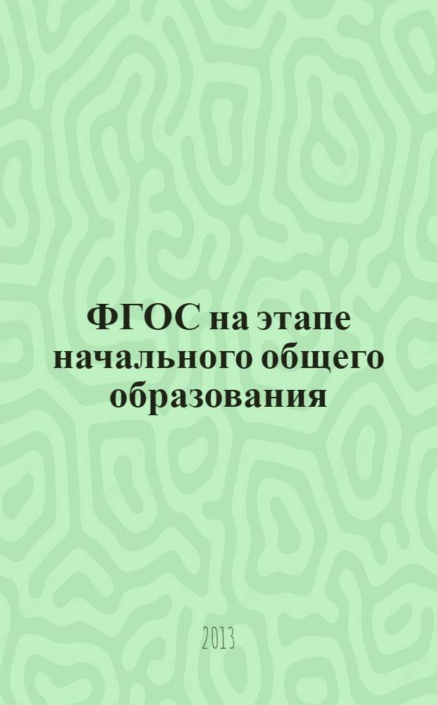 ФГОС на этапе начального общего образования: первый опыт : сборник научно-практических материалов