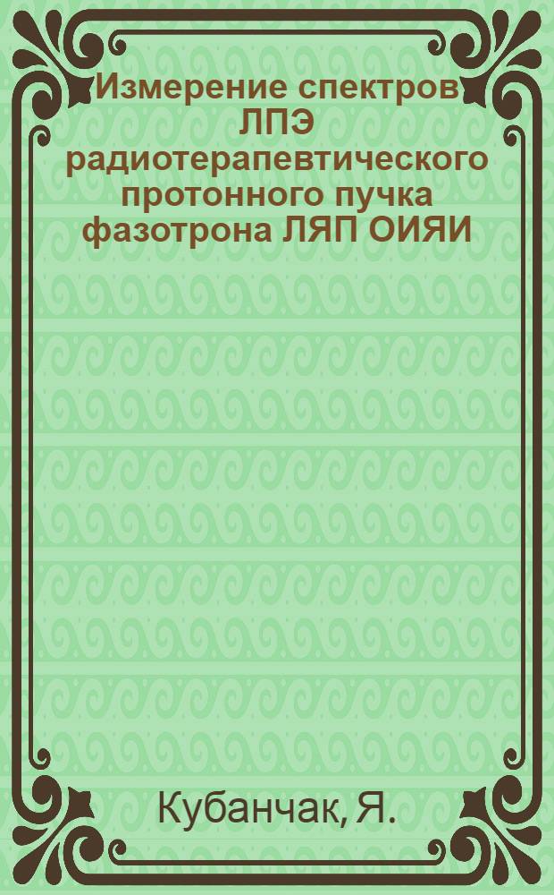 Измерение спектров ЛПЭ радиотерапевтического протонного пучка фазотрона ЛЯП ОИЯИ