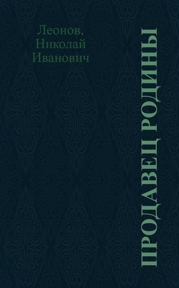 Продавец родины