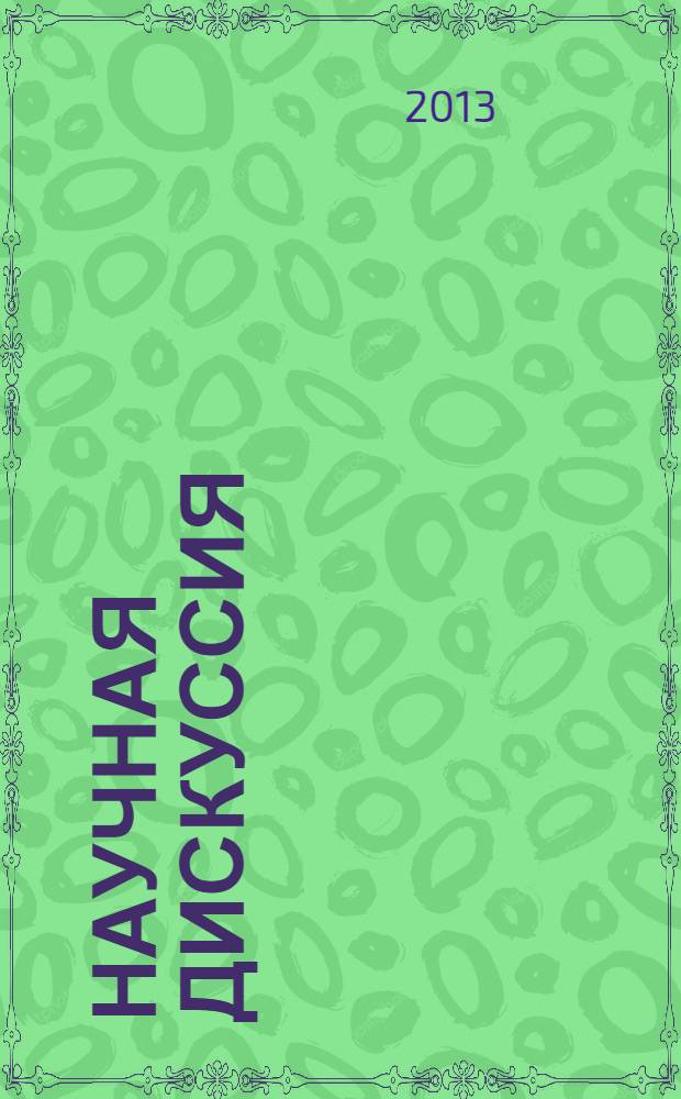 Научная дискуссия: вопросы педагогики и психологии : международная научно-практическая конференция, 05 августа 2013 года : сборник научных трудов