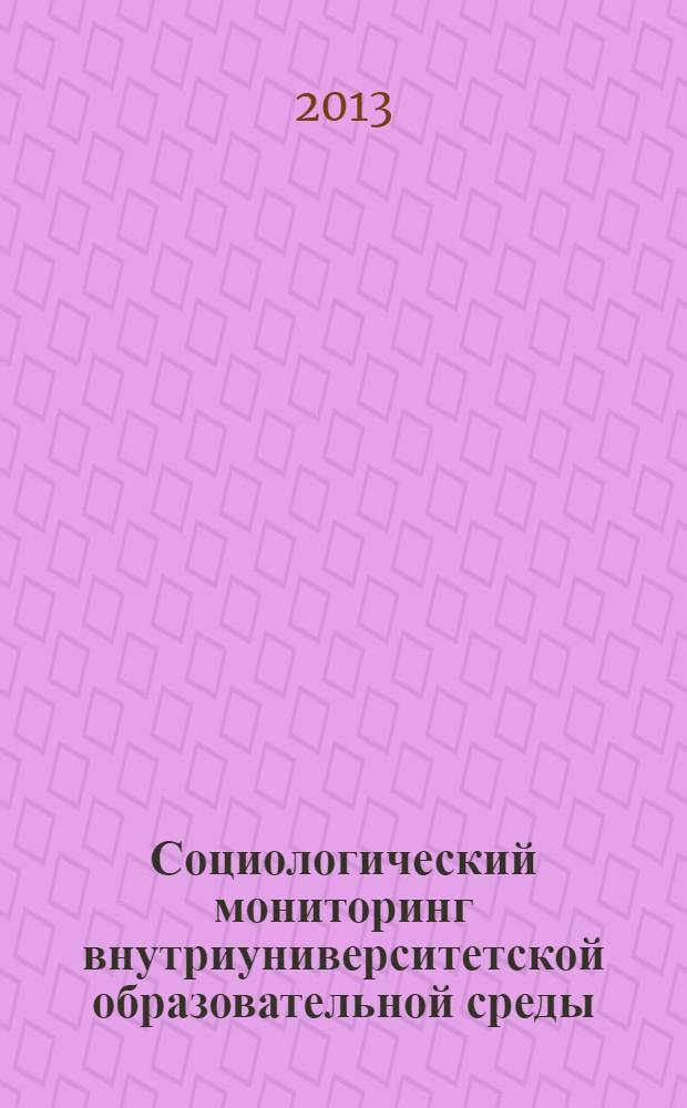 Социологический мониторинг внутриуниверситетской образовательной среды : монография в 3 кн. Кн. 2