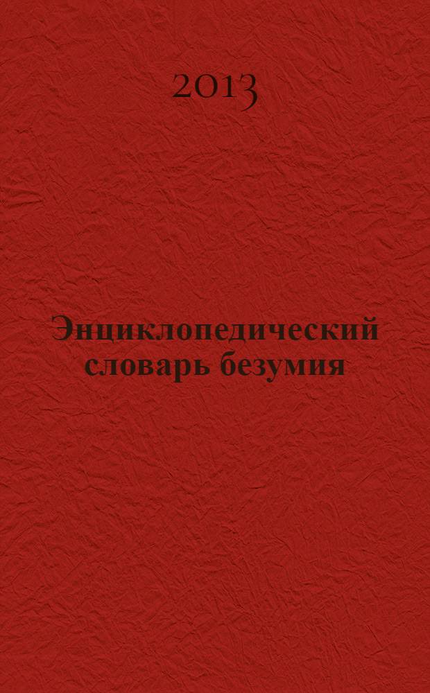 Энциклопедический словарь безумия