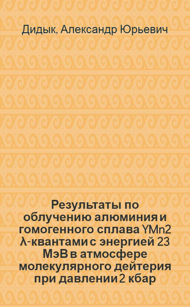 Результаты по облучению алюминия и гомогенного сплава YMn2 λ-квантами с энергией 23 МэВ в атмосфере молекулярного дейтерия при давлении 2 кбар