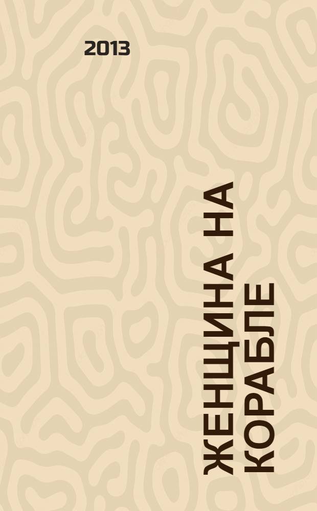 Женщина на корабле : авантюрные истории
