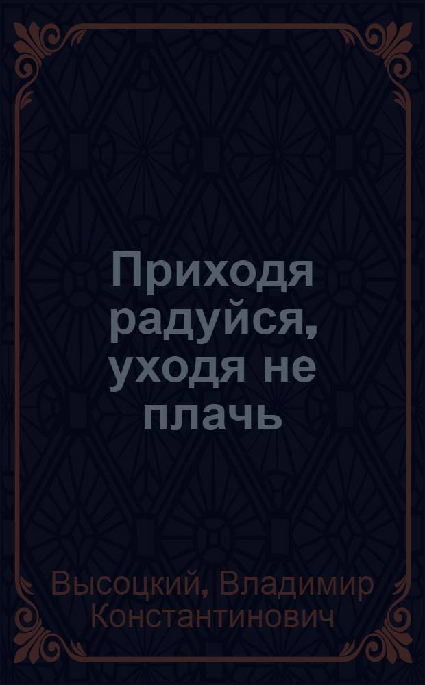 Приходя радуйся, уходя не плачь : сборник очерков