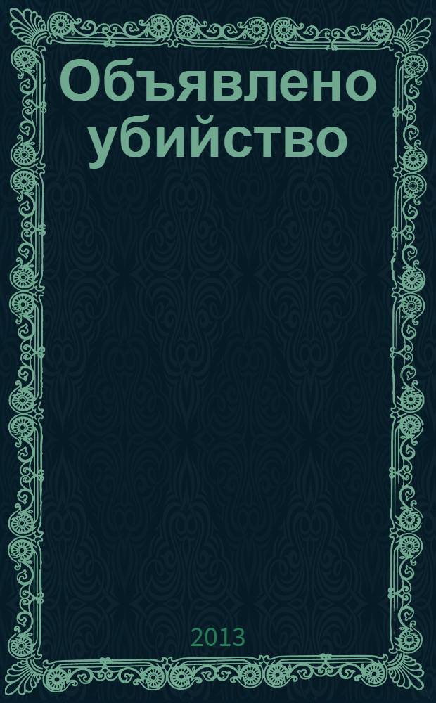 Объявлено убийство : роман