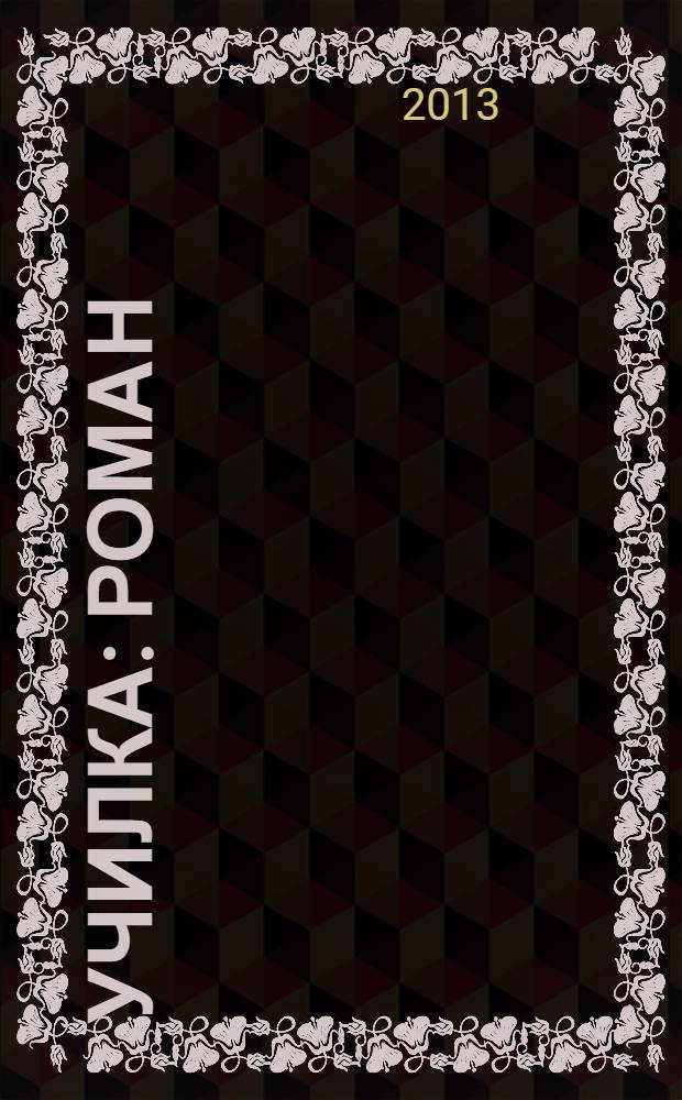 Училка : роман