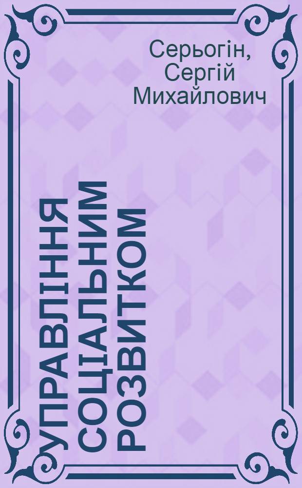 Управлiння соцIальним розвитком: iсторiя, теорiя, методологiя