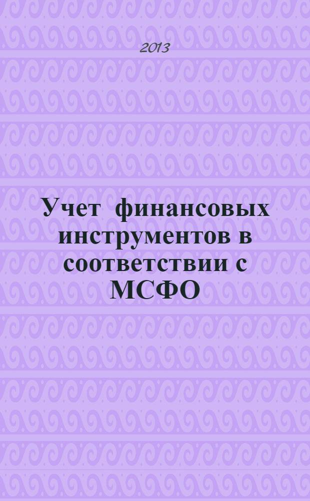 Учет финансовых инструментов в соответствии с МСФО