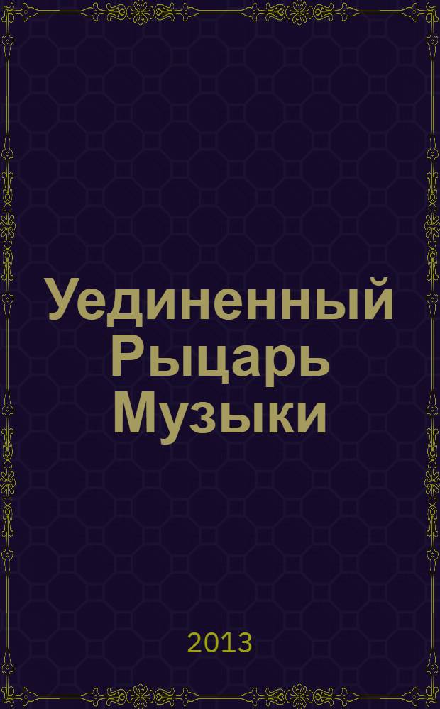 Уединенный Рыцарь Музыки : алхимия пианизма : сборник статей памяти пианиста Николая Павловича Станишевского (1900-1983)
