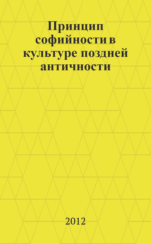 Принцип софийности в культуре поздней античности : монография